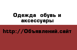  Одежда, обувь и аксессуары